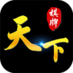 天下棋牌软件最新版本