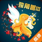 独角兽lll棋牌