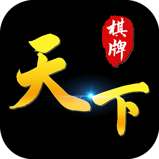 天下棋牌apk