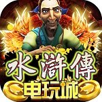 888电玩城水浒手游大厅