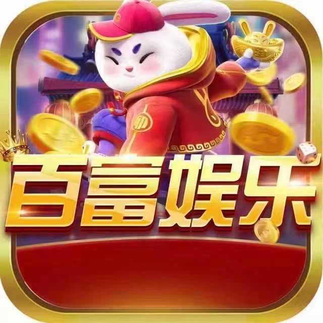 百富娱乐app手游